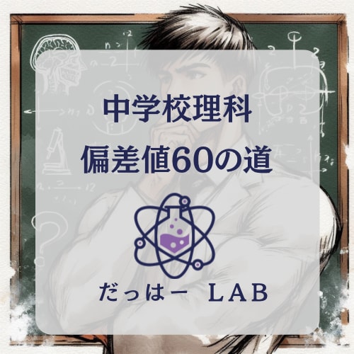 理科の偏差値60目指して丁寧に教えます 理科が「暗記」から「理解」に変わる授業、インスタも活動中 イメージ1