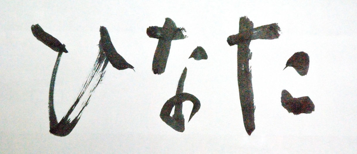 様々な筆文字を作成します 筆文字でオリジナルロゴが必要なあなたへ力をお貸しいたします イメージ4