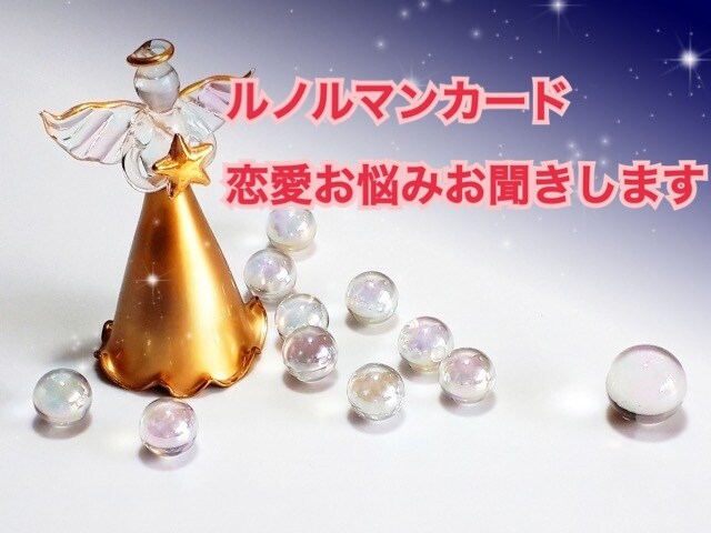 恋愛のお悩みを紐解きます ルノルマンカードの3枚展開で読み取ります イメージ1
