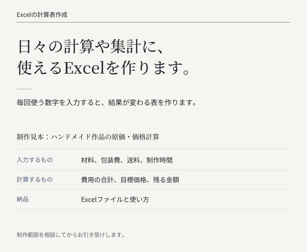 日々の計算や集計に使うExcelを作ります 入力欄と計算欄を分け、使い方を添えて納品 イメージ1
