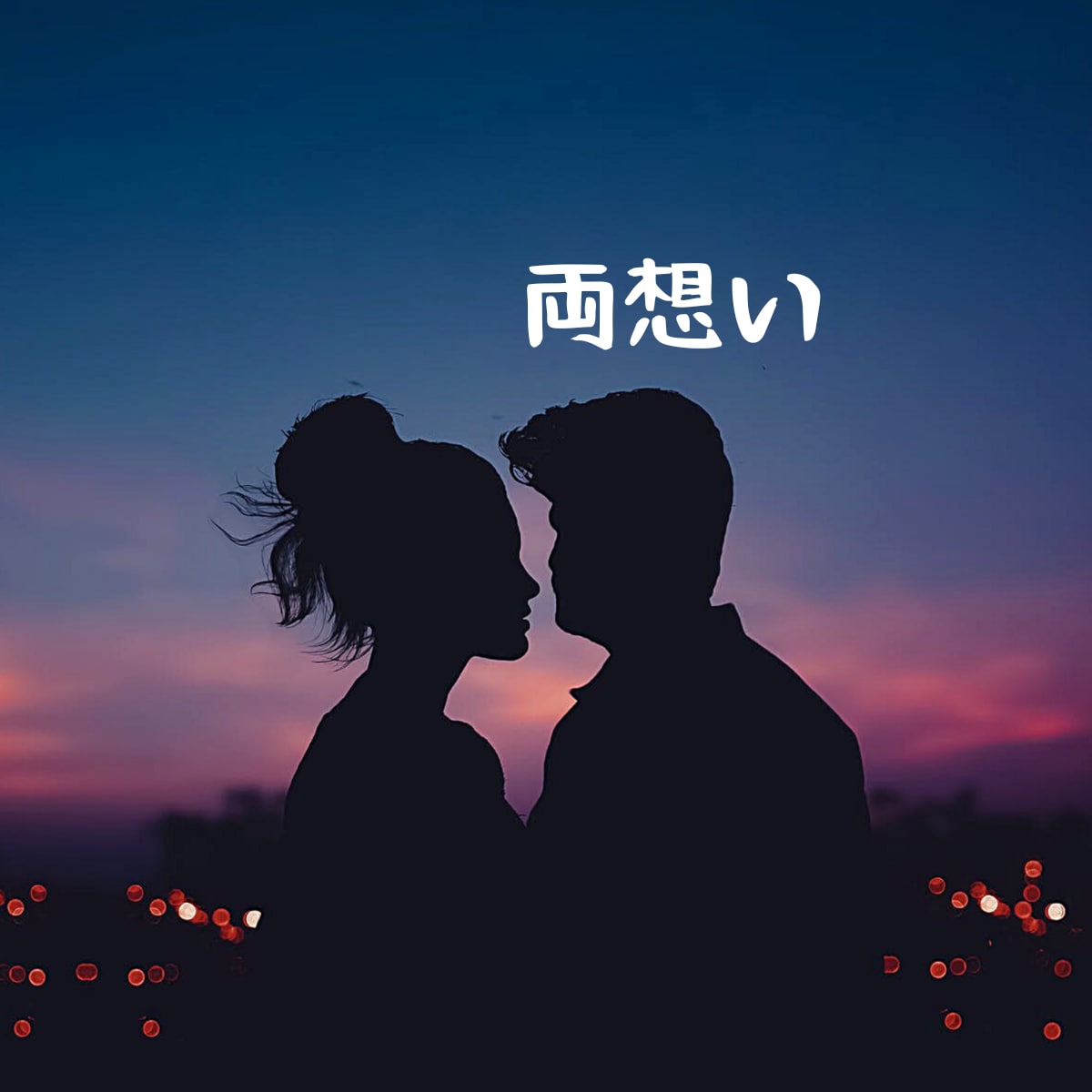 恋愛・復縁｜相手の本音と未来を霊視で電話占いします 言葉にできない恋の苦しさも、私にはそのまま話してください イメージ3