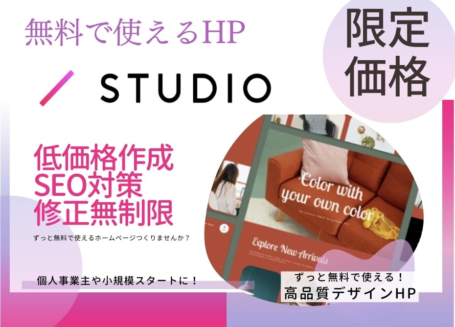 ずっと無料で使える高品質なHPを作成します STUDIOを使用しとりあえず！にぴったりなHP作成します！ イメージ1