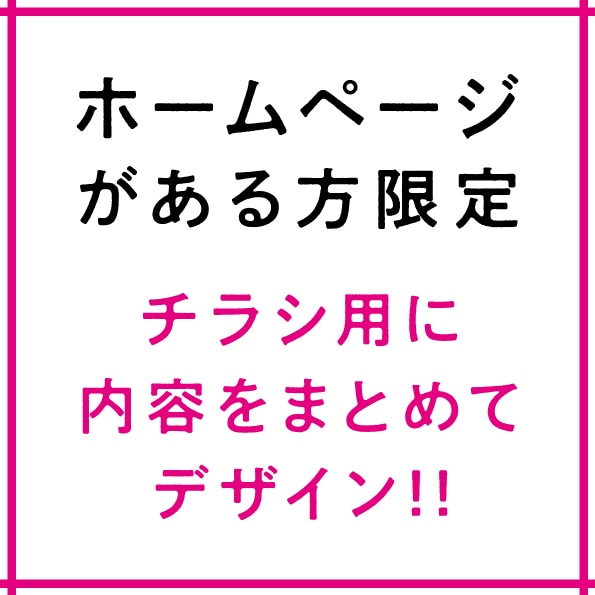 HPがある方限定!! HPに合わせチラシ制作します 様々な業種に対応しています。イメージを統一してわかりやすく。 イメージ1