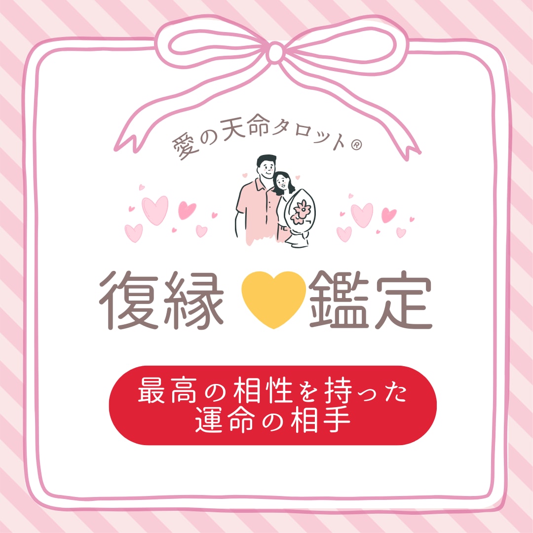 相手の気持ちが知りたい！絡まった糸ほどきます 天命タロットで貴方とお相手の『トリセツ』を分析！本音が分かる イメージ1