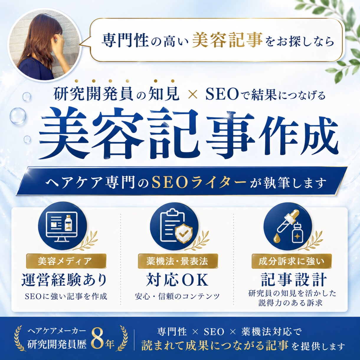 ヘアケア開発員が成分に強いSEO美容記事作成します 【成分知識あり・薬機法OK】SEOで1位表示実績多数 イメージ1