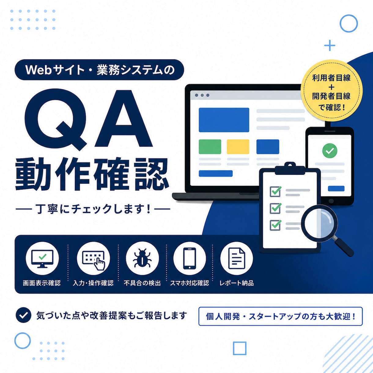 Webサイト・業務システムの動作確認を承ります 画面表示・画面操作を、利用者目線と開発者目線で確認します イメージ1