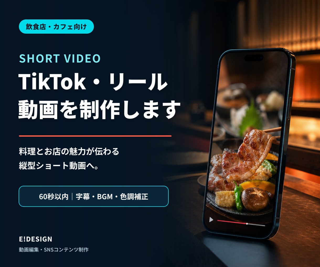 飲食店向けTikTok・リール動画を制作します 料理と店舗の魅力が伝わる縦型ショート動画を丁寧に編集 イメージ1
