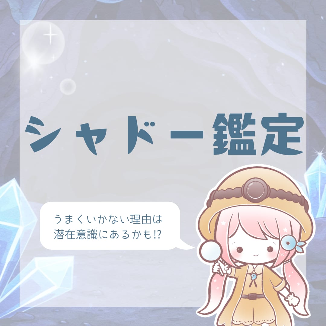 シャドー鑑定｜潜在意識に隠れた本音を読み解きます うまくいかない理由、みてみませんか？ イメージ1