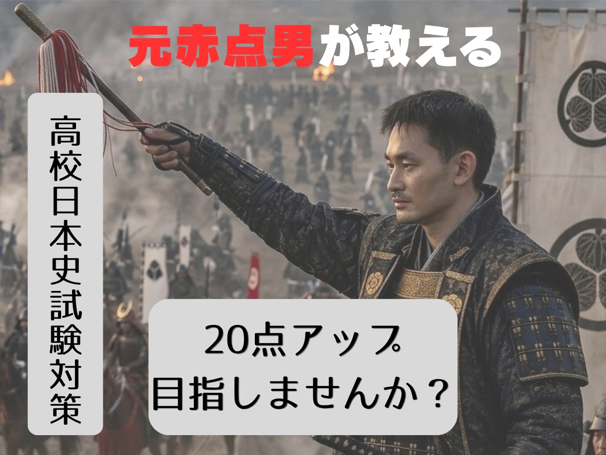 日本史の定期試験対策をします 苦手範囲を克服して20点アップ！ イメージ1
