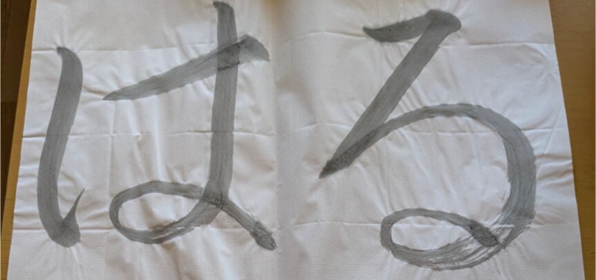 書道で文字書きます 墨を磨り、集中して、書かせていただきます。 イメージ4