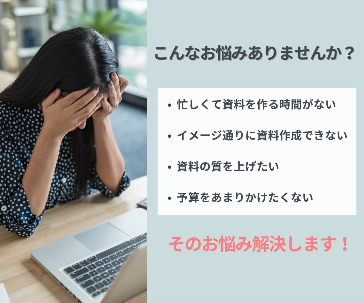 伝わる！心を動かす！資料作成いたします 有名インフルエンサー様のお取引実績多数あり！1枠限定価格！ イメージ2