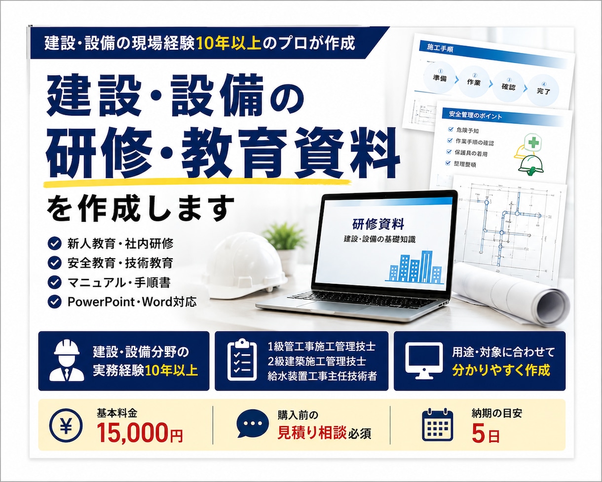 建設・設備の研修資料・マニュアルを作成します 現役施工管理技士が現場経験を活かして資料を作成 イメージ1