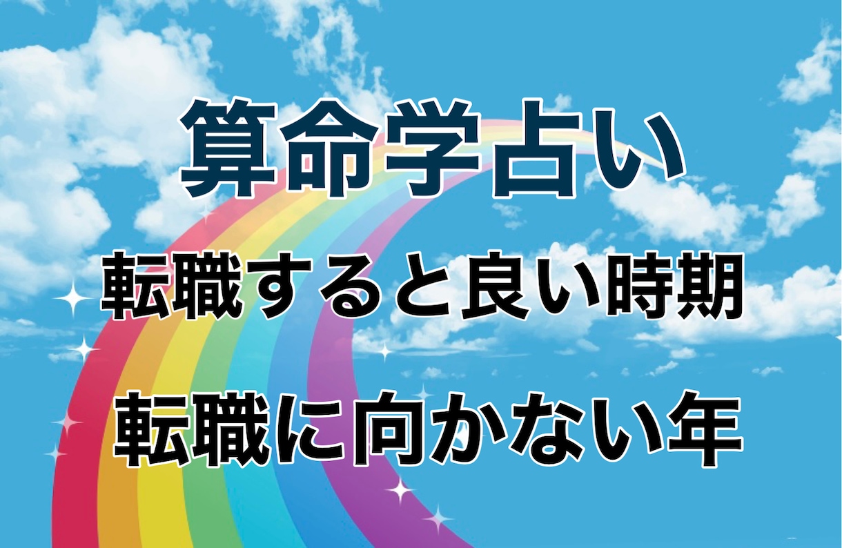 あなたにとって最適な転職時期を占います 転職するのに良い年とラッキーな月、転職するのに向かない年 イメージ1