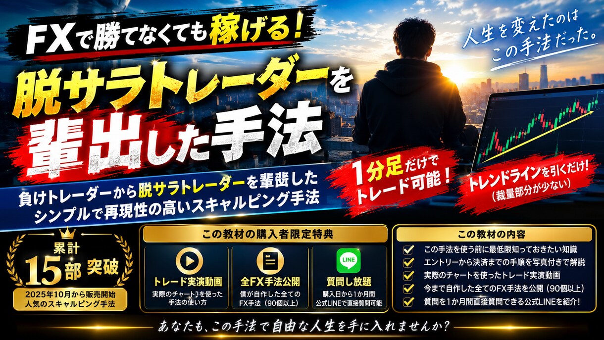 脱サラトレーダーを輩出した手法紹介します FX手法９０個以上自作した僕がおすすめする手法 イメージ1