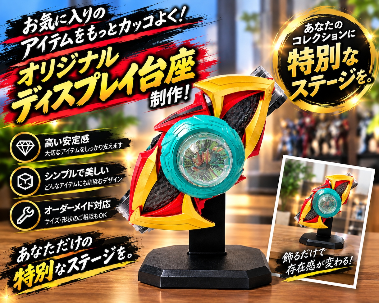 特撮玩具のオリジナルディスプレイ台座作ります 自分だけの理想のオリジナルディスプレイをお手伝いします！ イメージ1