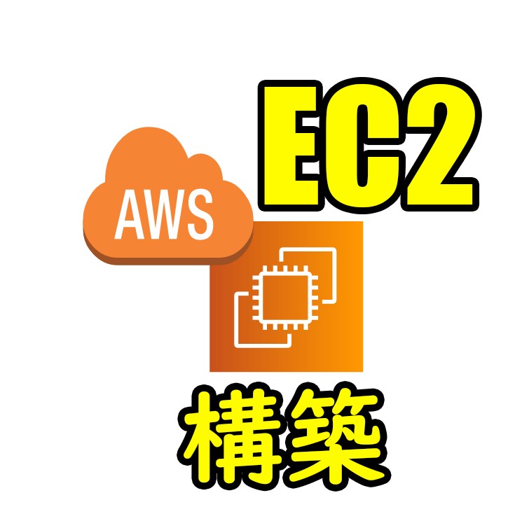 AWS EC2サーバー構築いたします AWS EC2の構築方法が分からない方へレクチャーいたします イメージ1