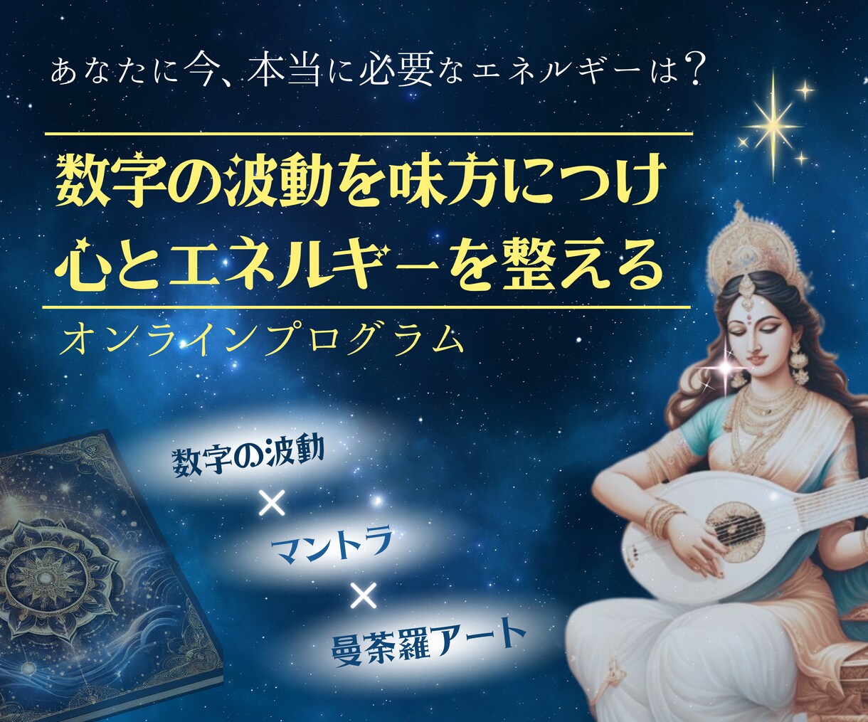 宇宙の共通言語を使って、心とエネルギーを整えます 数字の波動×マントラの真言×曼荼羅アートで波動を整える講座 イメージ1