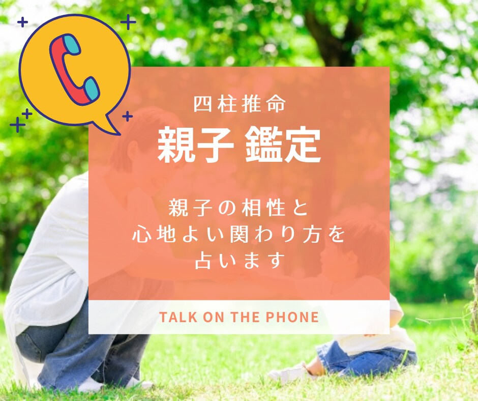 四柱推命で親子の相性や子どもの才能をお伝えします 心地よい親子関係を築きたい方や、子どもの才能を伸ばしたい方へ イメージ1