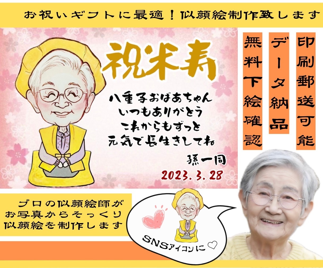 そっくりな似顔絵を制作します 米寿や還暦などのお祝いに。可愛い似顔絵イラストのプレゼント イメージ1