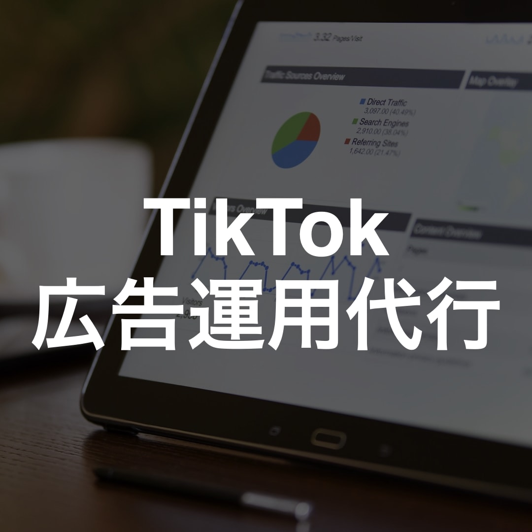 TikTok広告運用代行承ります 運用型広告で培ったノウハウを最新プラットフォームで活用します イメージ1