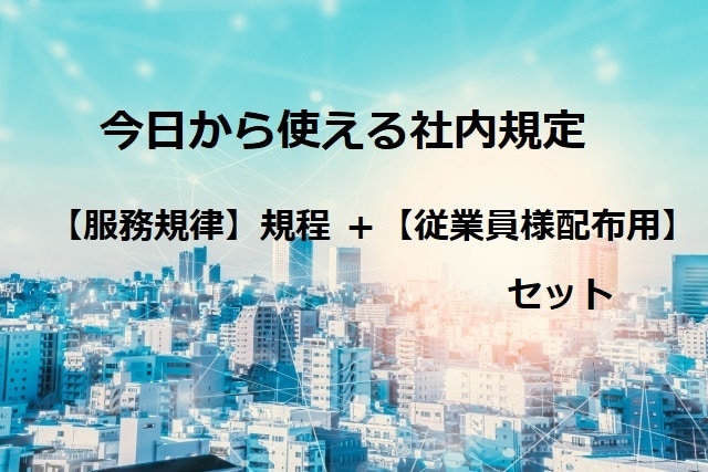 今日から使える社内規定あります 【服務規律】規程と【従業員様配布用】セット イメージ1