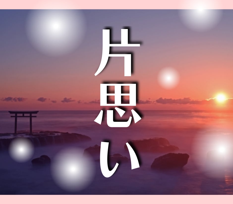 片思い；彼の本音を鑑定して恋愛成就をサポートします 不倫／復縁／結婚での片思い！相手の気持ちを鑑定します イメージ1