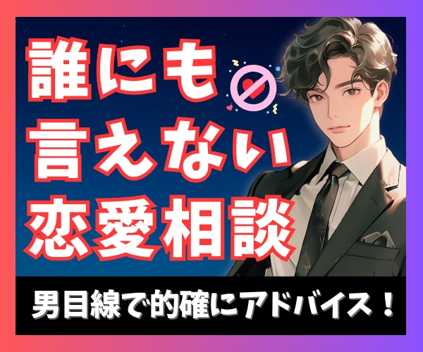 誰にも言えない…恋愛のお悩み相談お聞きします 8000名恋愛相談に乗った男性占い師が男目線でアドバイス イメージ1