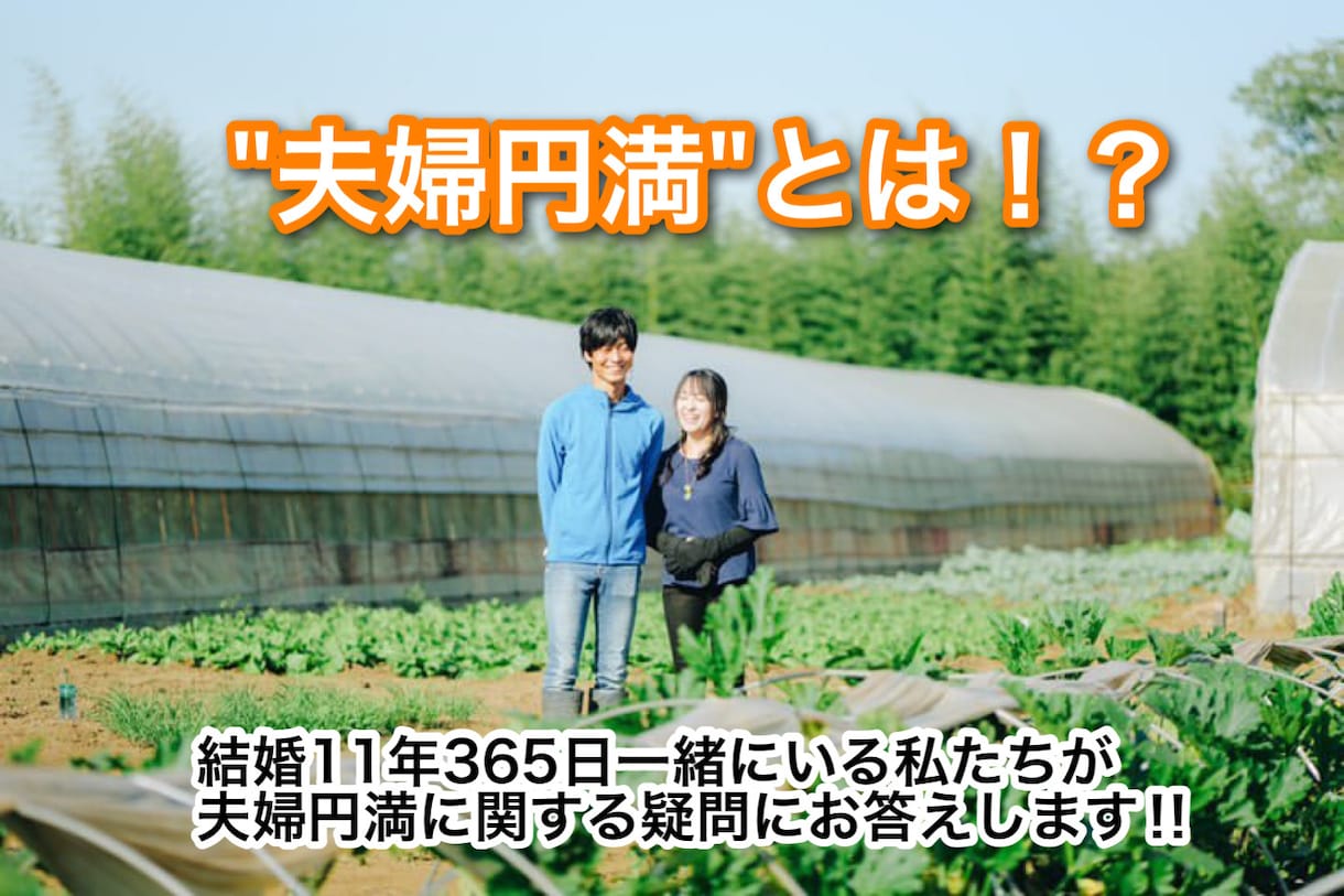 夫婦円満に関する質問にお答えします 〜結婚11年365日一緒にいるってどういうこと！？〜 イメージ1