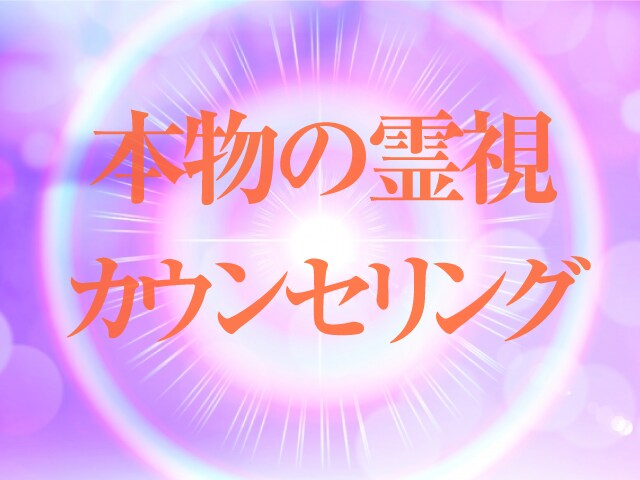 占い】スピリチュアルカウンセラーが霊視します 【占い】恋愛、片思い、不倫、お相手の気持ちオーラなどを霊視。 イメージ1