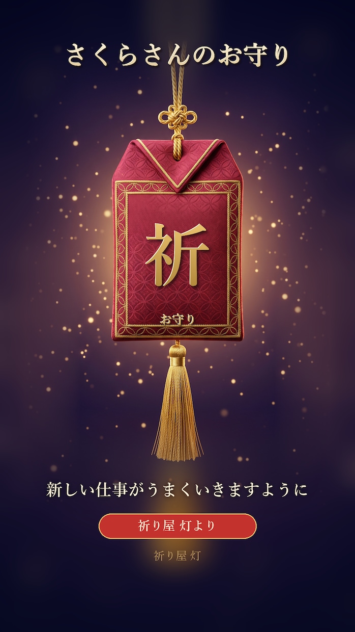 願いごとを祈願し、お名前入りのお守りをお届けします お名前入りのお守り画像と開運行動メモをお届けします イメージ2