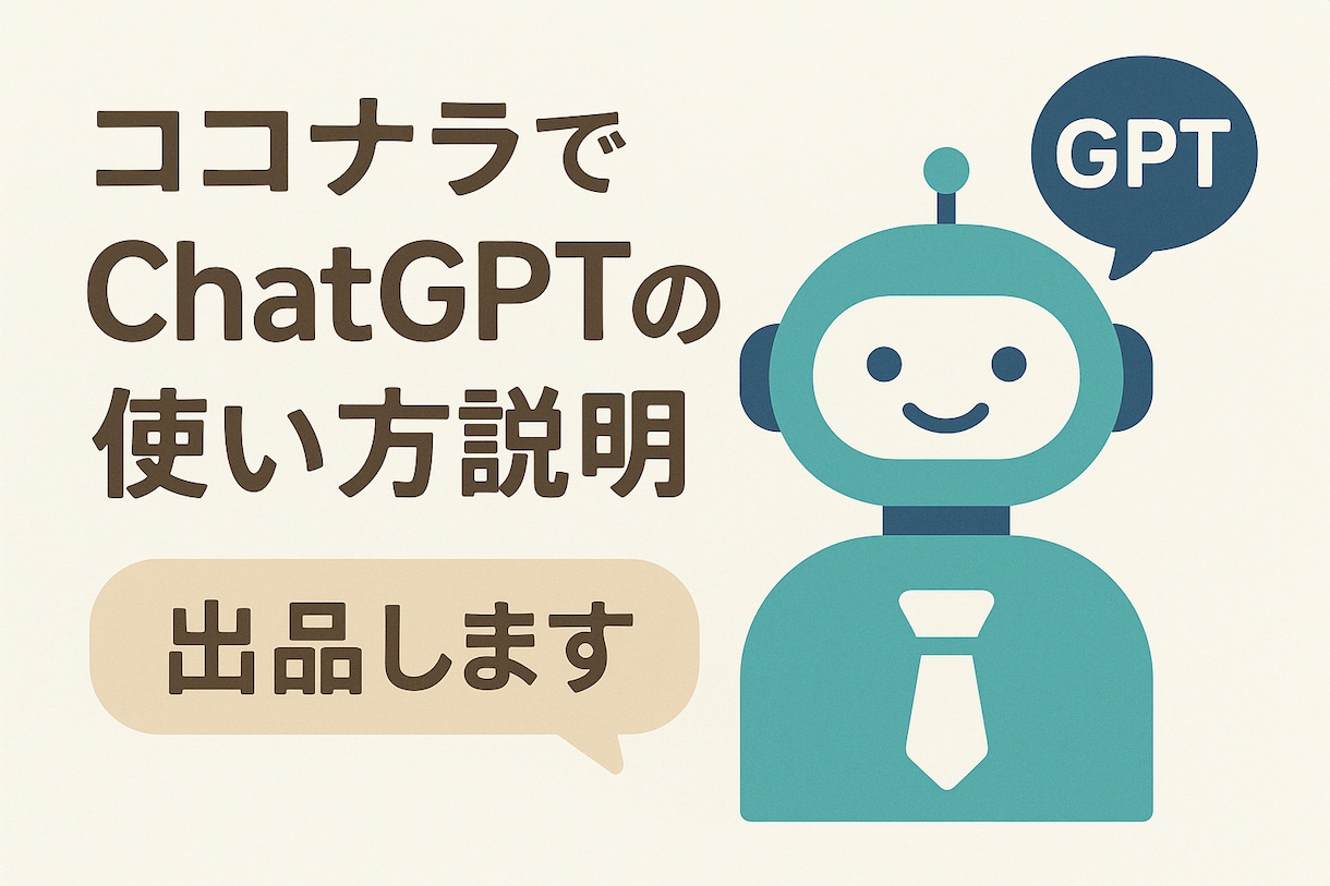 初心者向けチャットGPTの使い方お教えします 今更聞けないAIのことについて詳しくお伝えします！ イメージ1