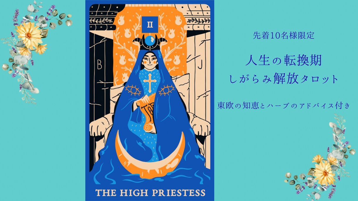 東欧タロットで人生の転換期や進むべき道を占います 神秘的な東欧の知恵とタロットでしがらみからの解放を導きます イメージ1