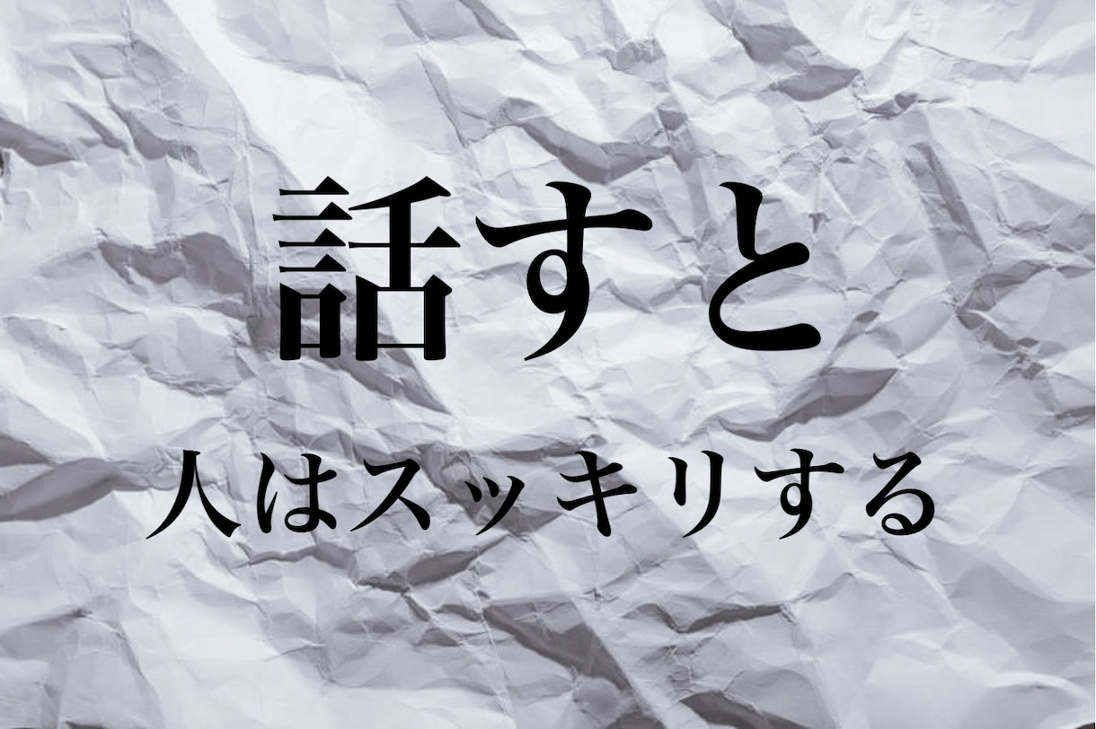 話せない悩みや辛さを吐き出してださい、聞きます とことん話を伺います。話を聞くプロを頼ってください。 イメージ5