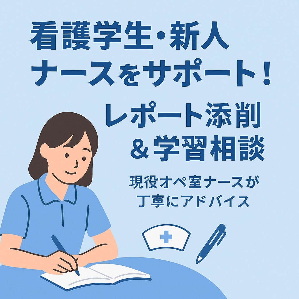 看護学生、看護師の学習・働き方相談承ります 学習サポート、レポート添削、(病棟、外来、オペ室経験) イメージ1