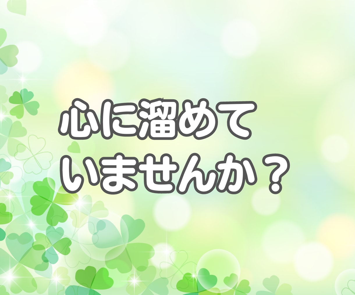 頑張り 疲れた貴方に優しさ補給☘️休憩所になります ✨雑談 相談 愚痴 悩み 疲れた貴方におだやかな時間の共有✨ イメージ8