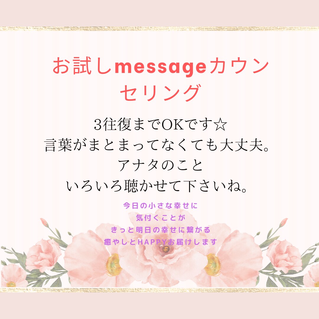 初めての方限定！日頃の悩みや愚痴何でも聞きます 往復メッセージにて悩み相談やストレス解消！3往復までOK！ イメージ1