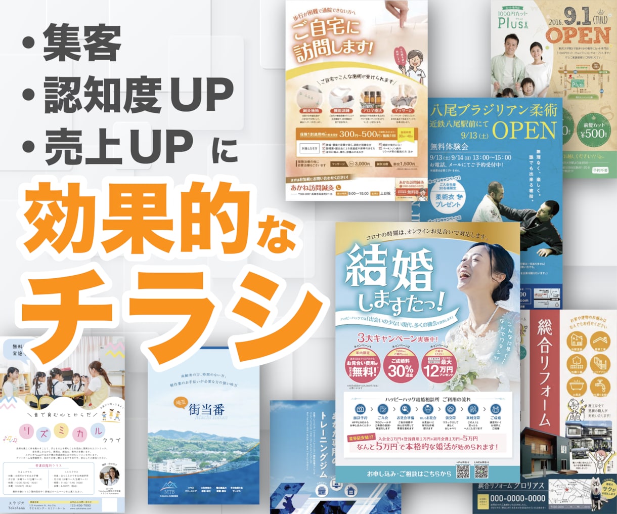 集客・売上UPに効果的なチラシをプロが制作します 修正回数の制限なし！｜初めての方でも歓迎！｜スピード納品可能 イメージ1