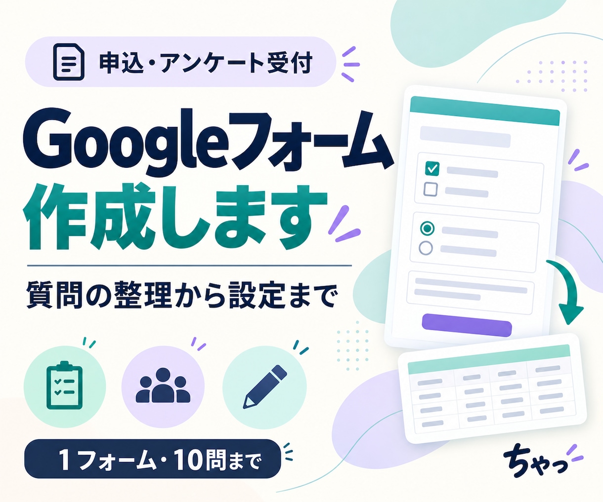 申込用Googleフォームを作成します アンケートにも対応｜1フォーム・10問まで イメージ1