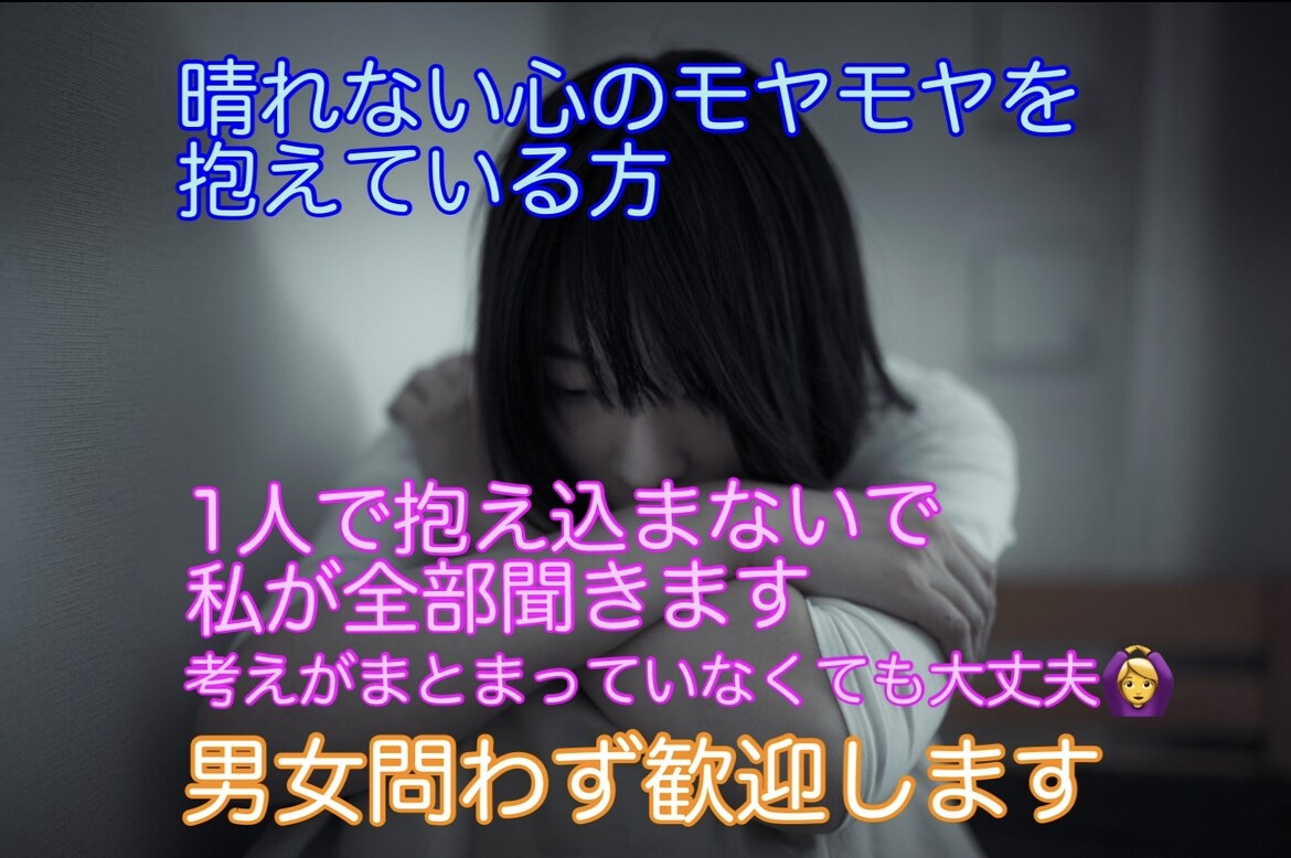 あなたのモヤモヤを晴らすお手伝いをます まだ大丈夫！と心に蓋をしていませんか？私が全部聞きます イメージ1