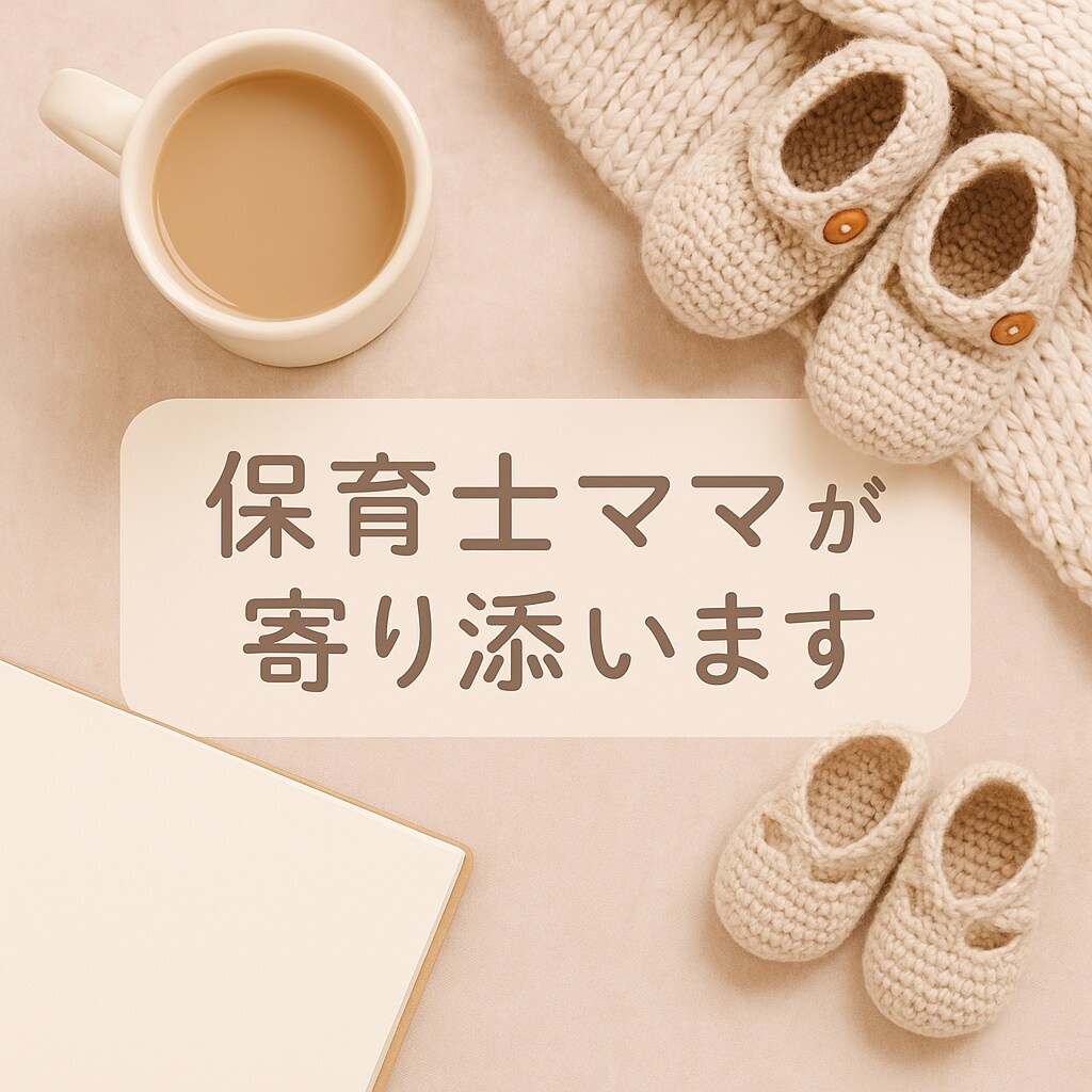 話すだけでホッとする！保育士ママがお聞きします 保育の現場と3人の育児で気づいたこと。やさしく寄り添います。 イメージ1