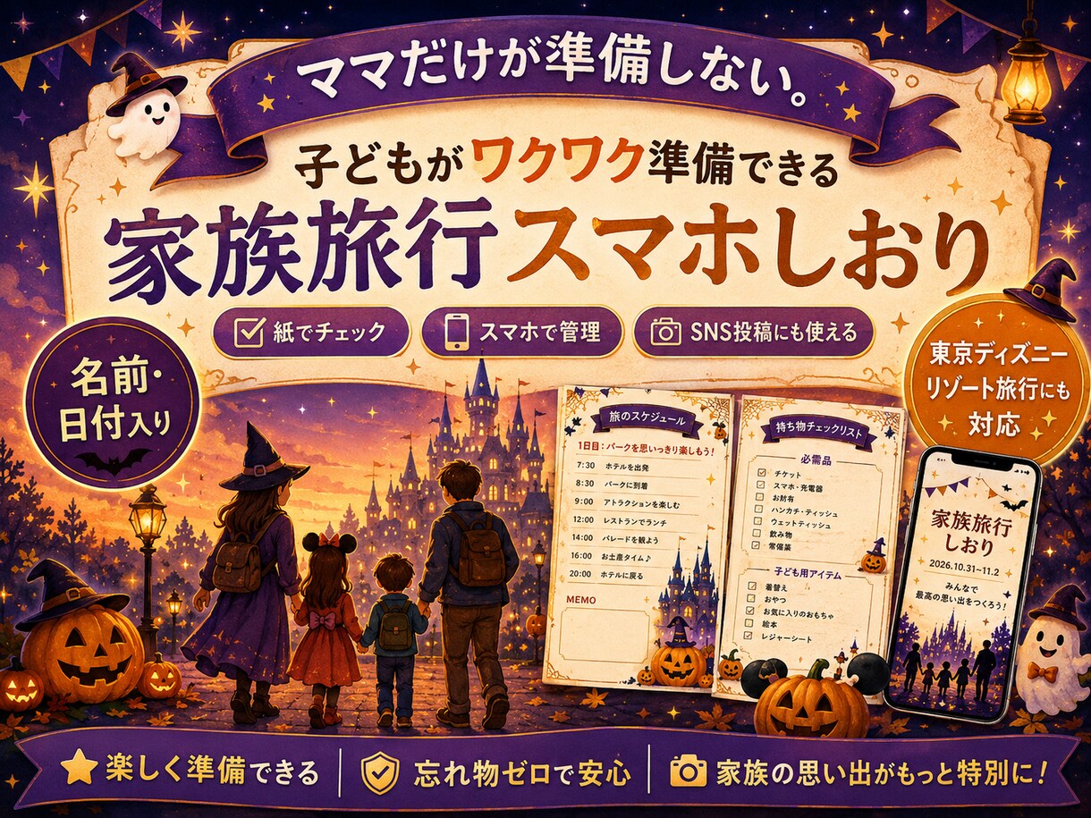 家族旅行のスマホしおり作ります 名前・日付入りで準備も思い出も特別に イメージ1