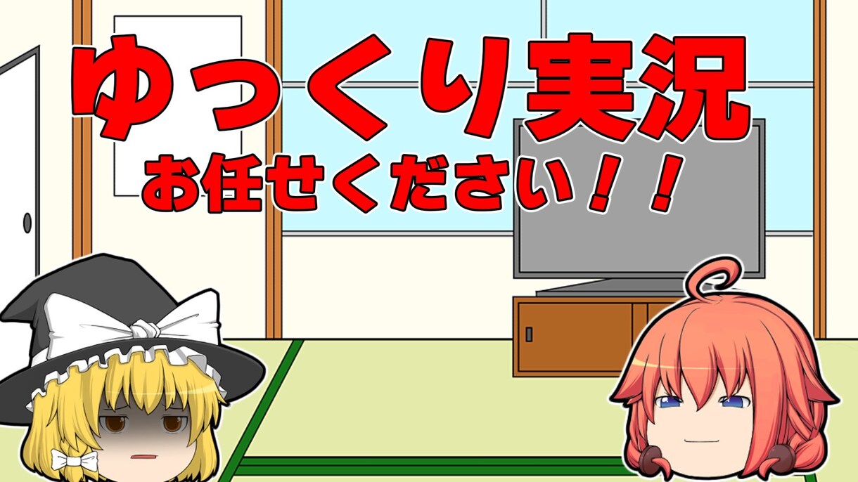 あなたのゆっくり実況代行して作成します 作成実績50件以上!!これであなたもゆっくり実況者！！ イメージ1
