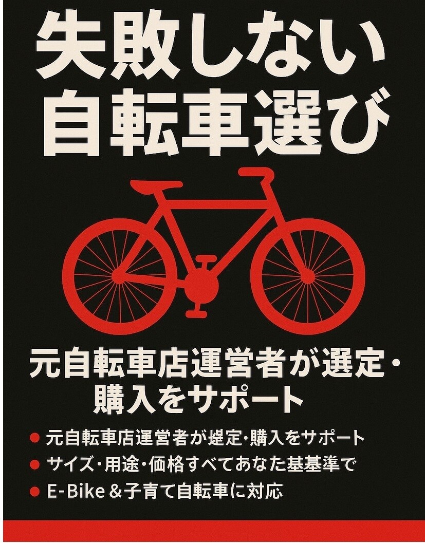 失敗しない自転車選びを徹底サポートします 元自転車店運営者が一緒に自転車を選びます。 イメージ1