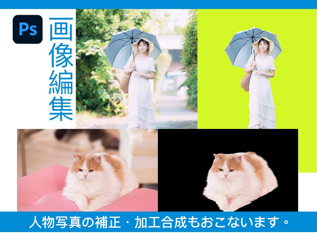 写真やイラストの色補正、加工、合成をおこないます 20年以上の経験がある画像編集のプロが作業します。 イメージ1