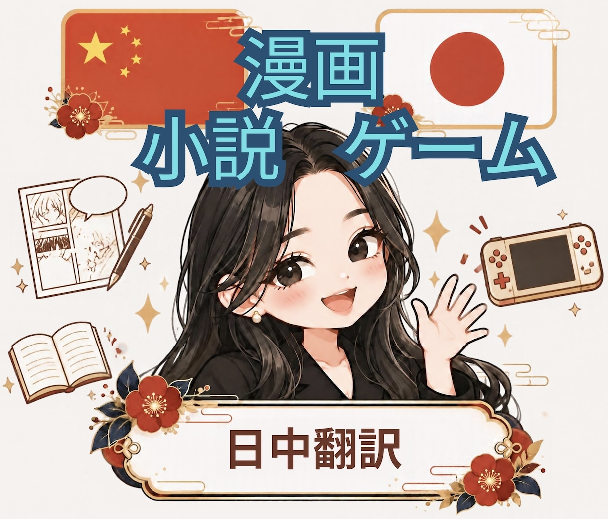 漫画・ゲーム・小説を自然な中国語に翻訳します アニメ・漫画好きの日中ハーフが、世界観ごと翻訳 イメージ1