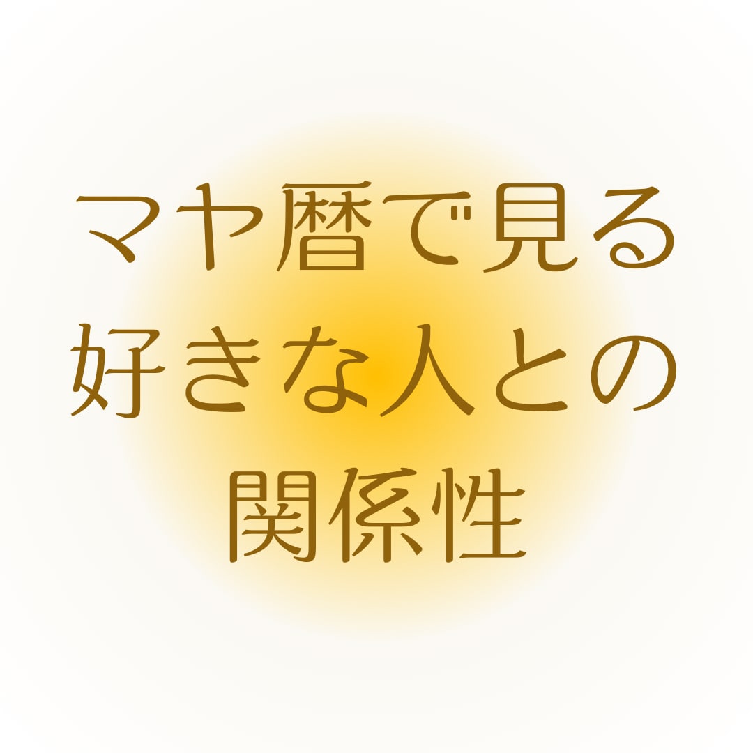 彼との関係性を紐解きます マヤ暦で過去世現世での繋がりやお相手の恋愛傾向をお伝えします イメージ1