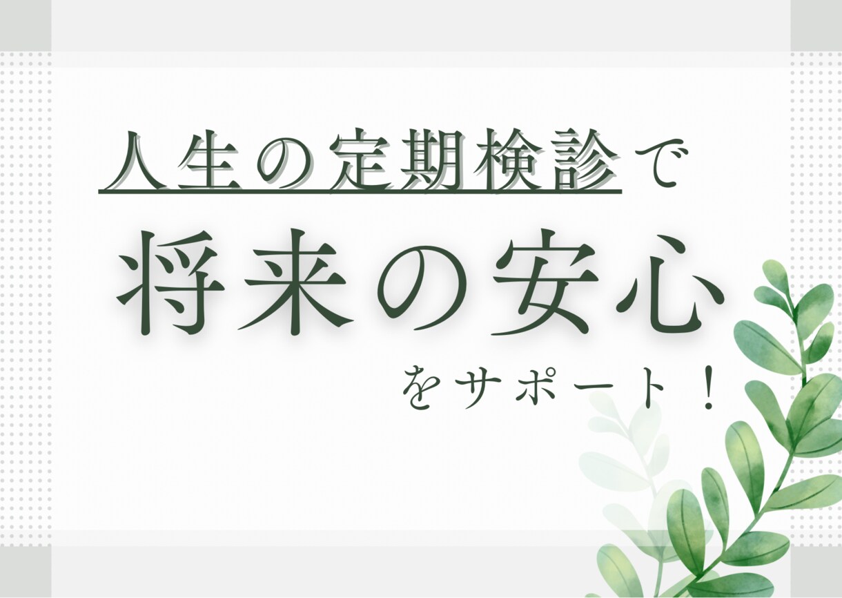 人生の定期検診で将来をサポートします ライフプラン・家計・資産形成について幅広くサポート イメージ1