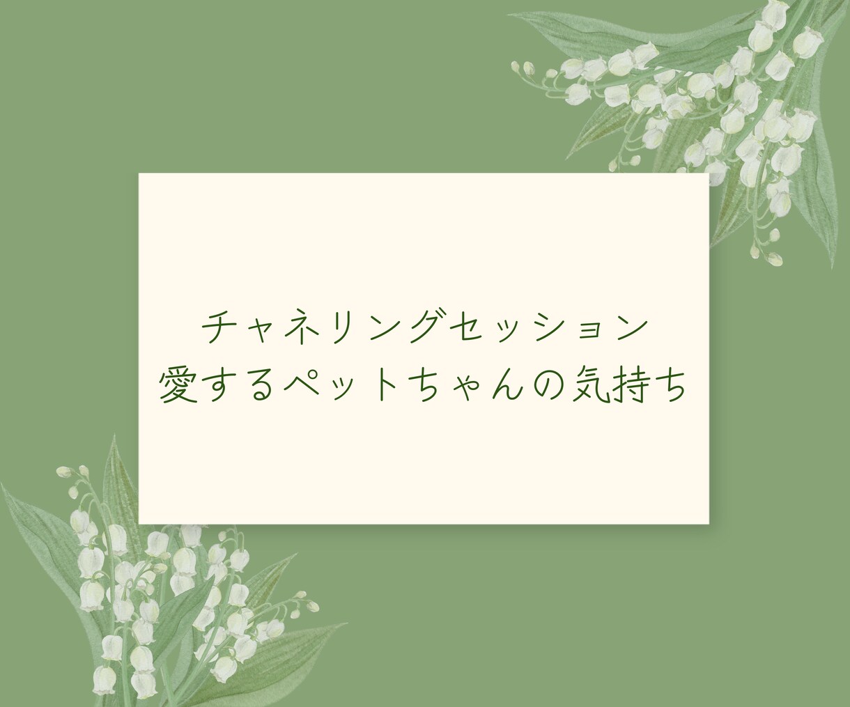 愛するあの子と繋がります 言葉を超えたペットとの絆リーディング イメージ1