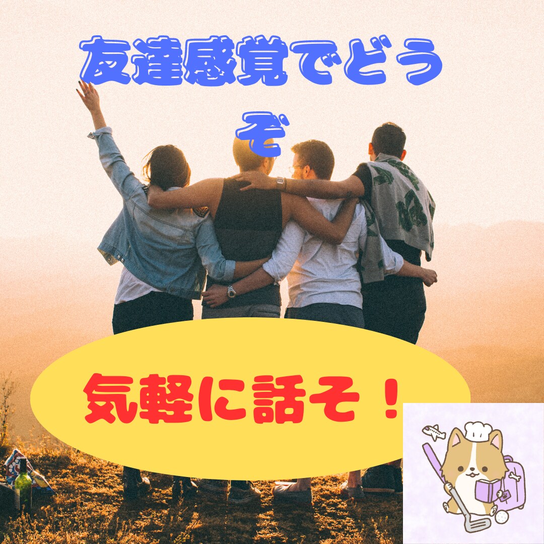 20代限定。手軽に気軽にいつでもお話し聞きます 1分でも大丈夫。話し相手から相談までなんでも聞くよ！ イメージ1
