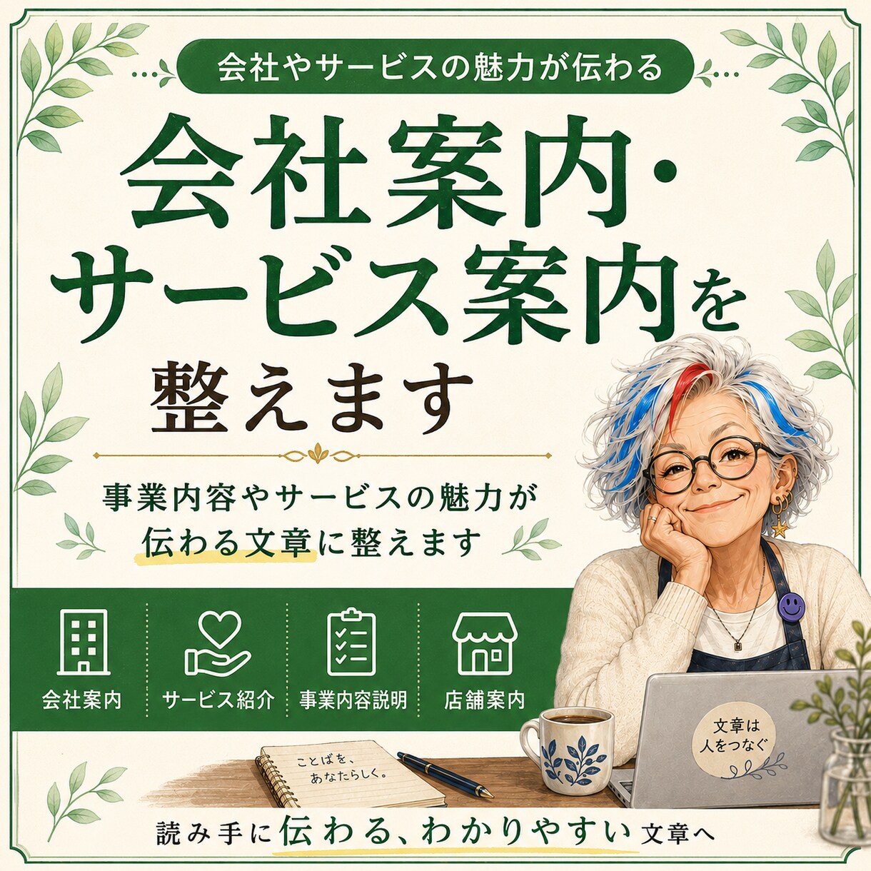 会社案内・サービス案内を整えます 事業内容やサービスの魅力が伝わる文章に整えます イメージ1